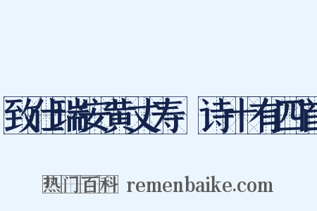 致仕瑞安黄丈寿讌诗十有四首是什么意思的图片